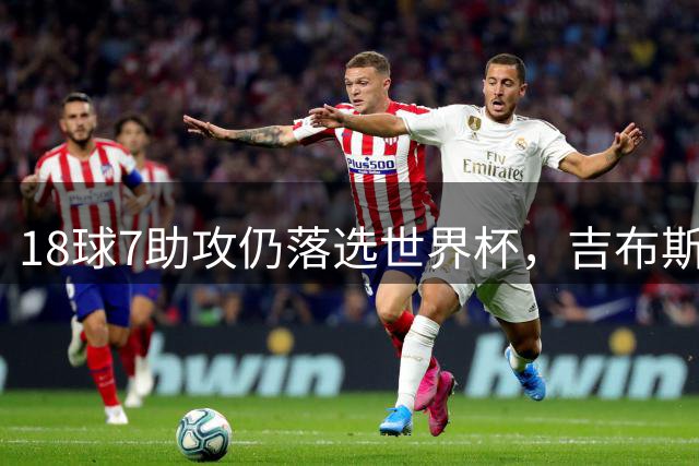 18球7助攻仍落选世界杯，吉布斯-怀特换经纪人求变